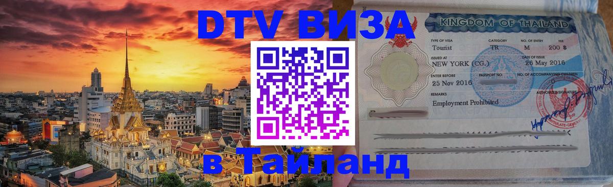 DTV Visa Thailand — прайс и условия, виза без дополнительных документов - Орск  08.01.2026 