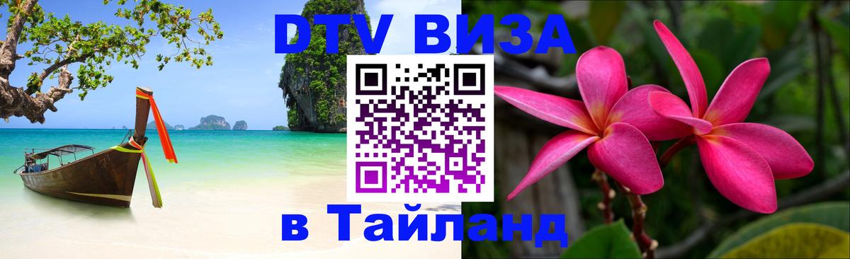 Виза ДТВ на 5 лет в Тайланд 