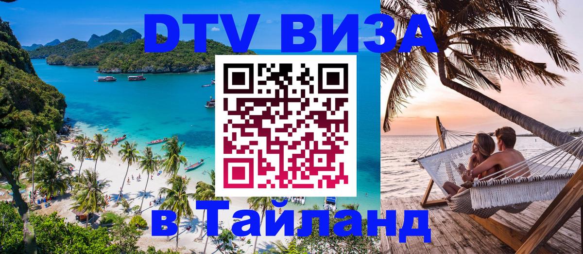 VISA в Тайланд для удалёнщиков Орск 